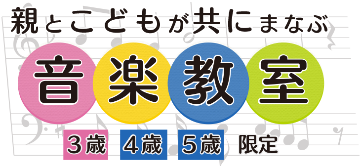 安城市で開講！3歳から5歳限定！子供のための音楽教室|安城市の女の子・男の子(幼児・子ども)向けヤマハ教室(塾,習い事)。カワイ,Kawai,カシオ,Yamahaなどのピアノ・エレクトン・キーボードの楽譜、鍵盤の悩みついてもご相談下さい。