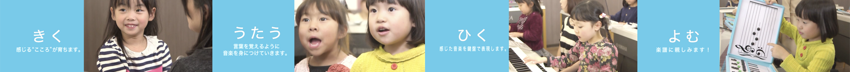 きく・うたう・ひく・よむ|安城市の女の子・男の子(幼児・子ども)向けヤマハ教室(塾,習い事)。カワイ,Kawai,カシオ,Yamahaなどのピアノ・エレクトン・キーボードの楽譜、鍵盤の悩みついてもご相談下さい。