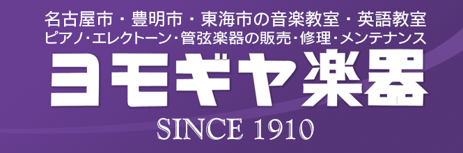 ヨモギヤ楽器|安城市の女の子・男の子(幼児・子ども)向けヤマハ教室(塾,習い事)。カワイ,Kawai,カシオ,Yamahaなどのピアノ・エレクトン・キーボードの楽譜、鍵盤の悩みついてもご相談下さい。