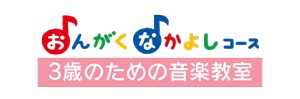 3歳児のためのおんがくなかよしコース|安城市の女の子・男の子(幼児・子ども)向けヤマハ教室(塾,習い事)。カワイ,Kawai,カシオ,Yamahaなどのピアノ・エレクトン・キーボードの楽譜、鍵盤の悩みついてもご相談下さい。