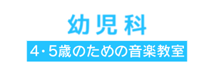 4・5歳のための音楽教室　幼児科|安城市の女の子・男の子(幼児・子ども)向けヤマハ教室(塾,習い事)。カワイ,Kawai,カシオ,Yamahaなどのピアノ・エレクトン・キーボードの楽譜、鍵盤の悩みついてもご相談下さい。